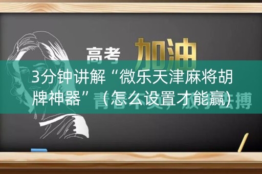 3分钟讲解“微乐天津麻将胡牌神器”（怎么设置才能赢)