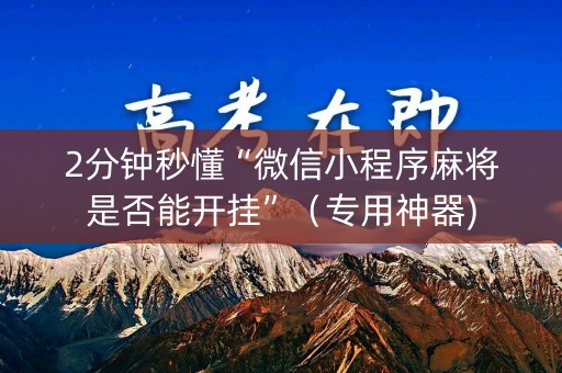 2分钟秒懂“微信小程序麻将是否能开挂”（专用神器)