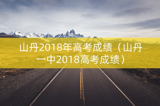 山丹2018年高考成绩（山丹一中2018高考成绩）