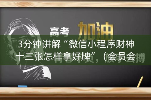 3分钟讲解“微信小程序财神十三张怎样拿好牌”（会员会提高胜率吗)