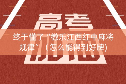 终于懂了“微乐江西红中麻将规律”（怎么能得到好牌)