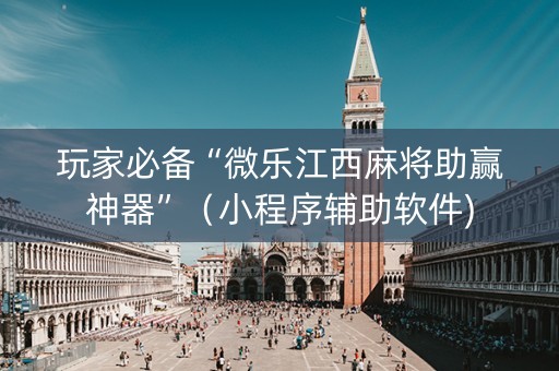 玩家必备“微乐江西麻将助赢神器”（小程序辅助软件)