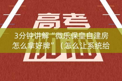 3分钟讲解“微乐保皇自建房怎么拿好牌”（怎么让系统给你发好牌)