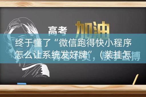 终于懂了“微信跑得快小程序怎么让系统发好牌”（装挂怎么安装)