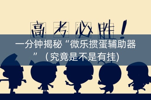 一分钟揭秘“微乐掼蛋辅助器”（究竟是不是有挂)
