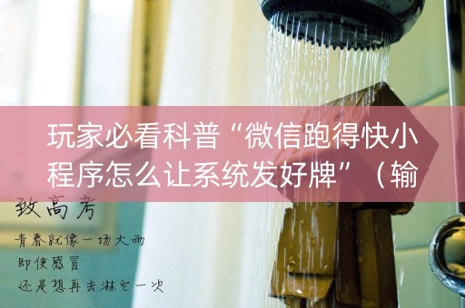 玩家必看科普“微信跑得快小程序怎么让系统发好牌”（输赢跟id号有关系吗)