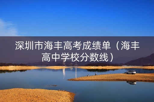 深圳市海丰高考成绩单（海丰高中学校分数线）