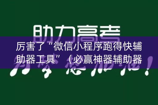 厉害了“微信小程序跑得快辅助器工具”（必赢神器辅助器)