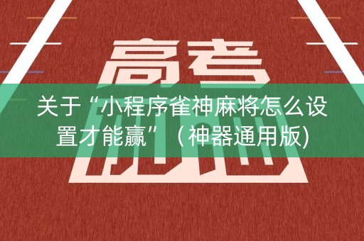 关于“小程序雀神麻将怎么设置才能赢”（神器通用版)