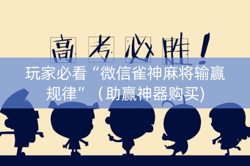 玩家必看“微信雀神麻将输赢规律”（助赢神器购买)
