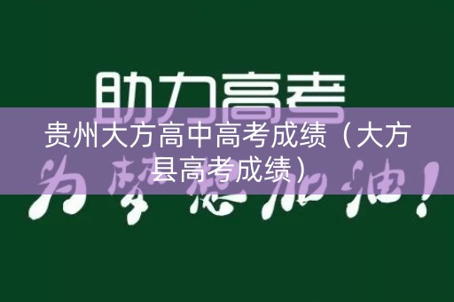贵州大方高中高考成绩（大方县高考成绩）