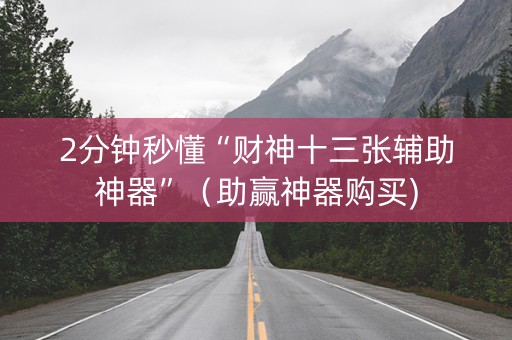 2分钟秒懂“财神十三张辅助神器”（助赢神器购买)