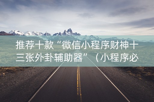 推荐十款“微信小程序财神十三张外卦辅助器”（小程序必赢神器)