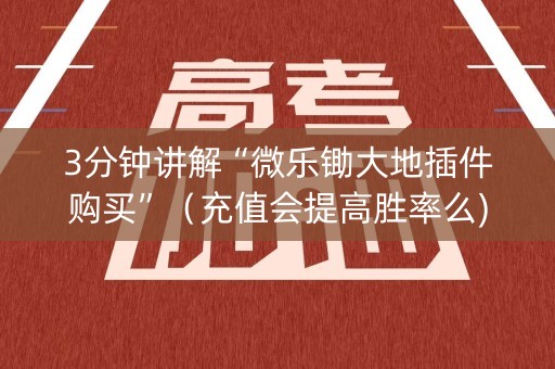 3分钟讲解“微乐锄大地插件购买”（充值会提高胜率么)