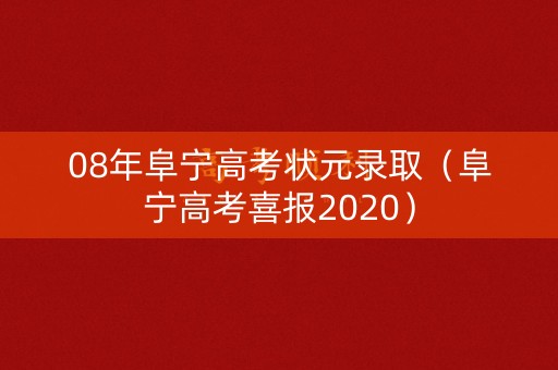08年阜宁高考状元录取（阜宁高考喜报2020）