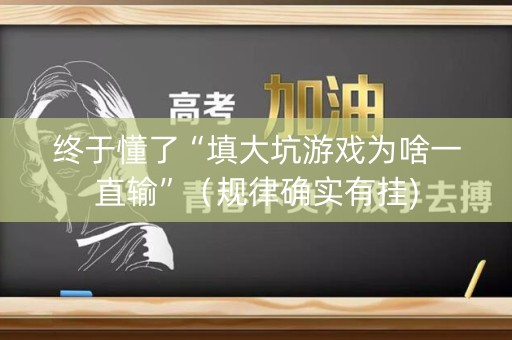 终于懂了“填大坑游戏为啥一直输”（规律确实有挂)