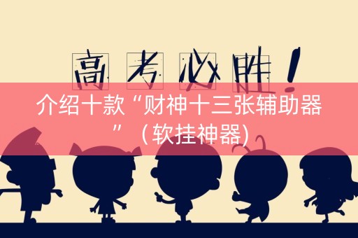 介绍十款“财神十三张辅助器”（软挂神器)