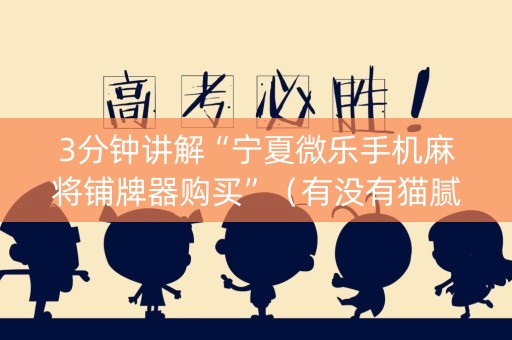 3分钟讲解“宁夏微乐手机麻将铺牌器购买”（有没有猫腻)