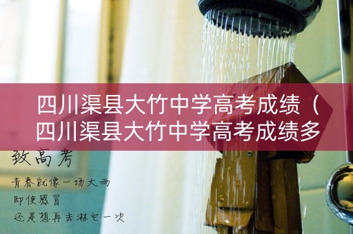 四川渠县大竹中学高考成绩（四川渠县大竹中学高考成绩多少）