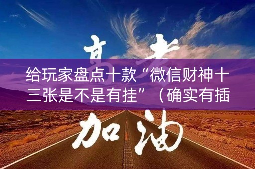 给玩家盘点十款“微信财神十三张是不是有挂”（确实有插件吗)