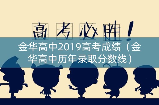 金华高中2019高考成绩（金华高中历年录取分数线）