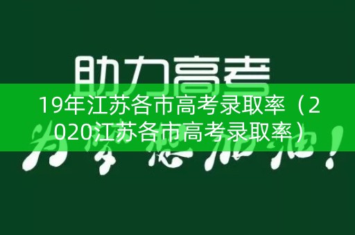 19年江苏各市高考录取率（2020江苏各市高考录取率）