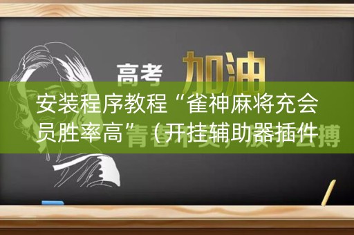 安装程序教程“雀神麻将充会员胜率高”（开挂辅助器插件)