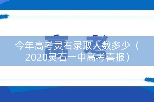 今年高考灵石录取人数多少（2020灵石一中高考喜报）