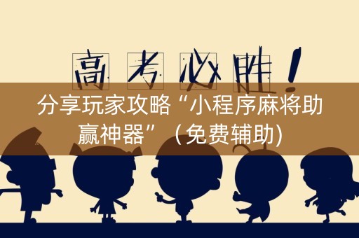 分享玩家攻略“小程序麻将助赢神器”（免费辅助)