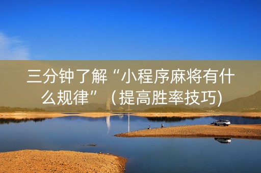三分钟了解“小程序麻将有什么规律”（提高胜率技巧)