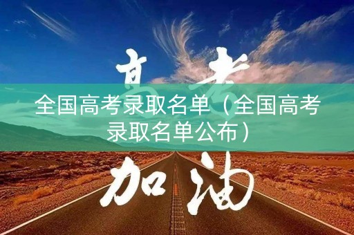 全国高考录取名单（全国高考录取名单公布）