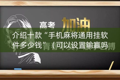 介绍十款“手机麻将通用挂软件多少钱”（可以设置输赢吗)