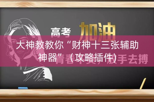 大神教教你“财神十三张辅助神器”（攻略插件)