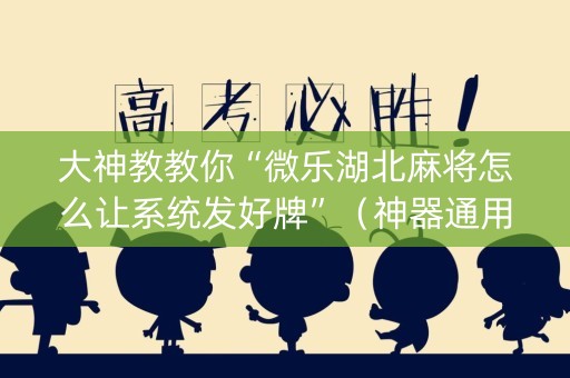 大神教教你“微乐湖北麻将怎么让系统发好牌”（神器通用版)
