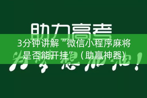 3分钟讲解“微信小程序麻将是否能开挂”（助赢神器)