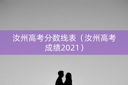 汝州高考分数线表（汝州高考成绩2021）
