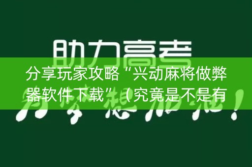 分享玩家攻略“兴动麻将做弊器软件下载”（究竟是不是有挂)