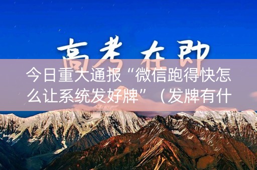 今日重大通报“微信跑得快怎么让系统发好牌”（发牌有什么规律吗)