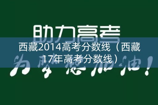 西藏2014高考分数线（西藏17年高考分数线）