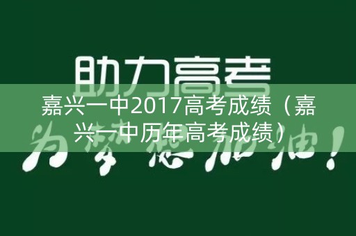 嘉兴一中2017高考成绩（嘉兴一中历年高考成绩）