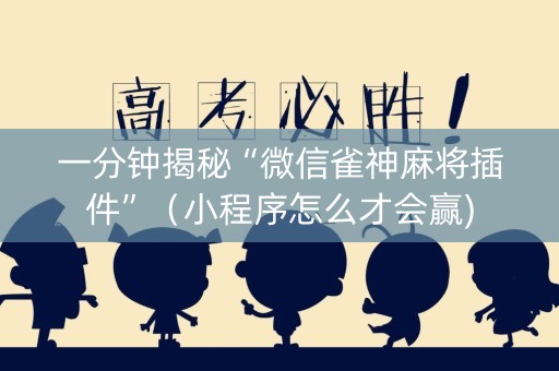 一分钟揭秘“微信雀神麻将插件”（小程序怎么才会赢)