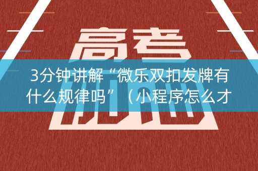 3分钟讲解“微乐双扣发牌有什么规律吗”（小程序怎么才会赢)