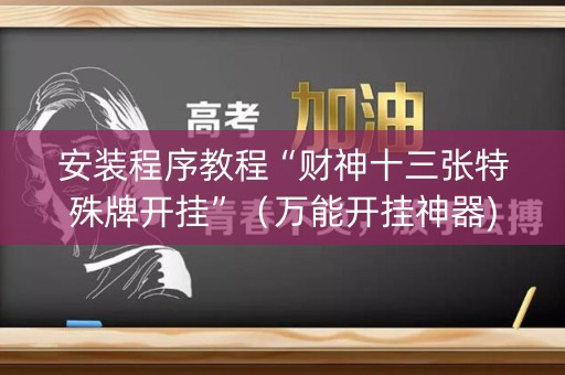 安装程序教程“财神十三张特殊牌开挂”（万能开挂神器)