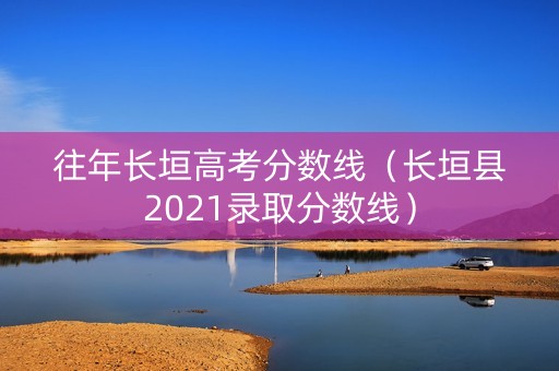 往年长垣高考分数线（长垣县2021录取分数线）
