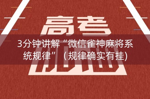 3分钟讲解“微信雀神麻将系统规律”（规律确实有挂)