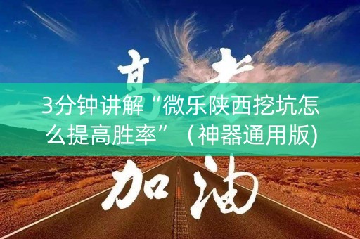 3分钟讲解“微乐陕西挖坑怎么提高胜率”（神器通用版)