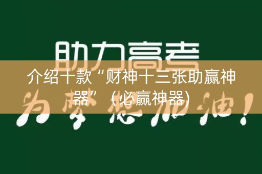 介绍十款“财神十三张助赢神器”（必赢神器)
