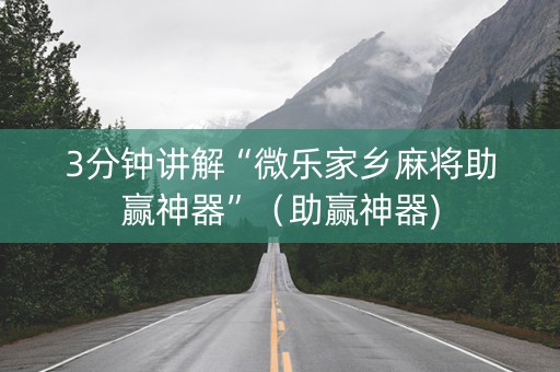 3分钟讲解“微乐家乡麻将助赢神器”（助赢神器)