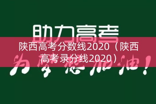 陕西高考分数线2020（陕西高考录分线2020）