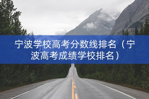 宁波学校高考分数线排名（宁波高考成绩学校排名）